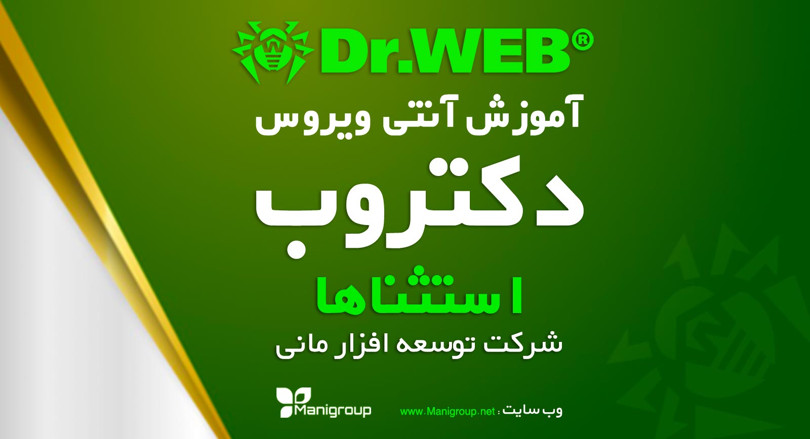 08 - آموزش بخش استثنا در آنتی‌ویروس دکتروب